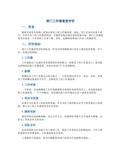 部门工作满意度评价