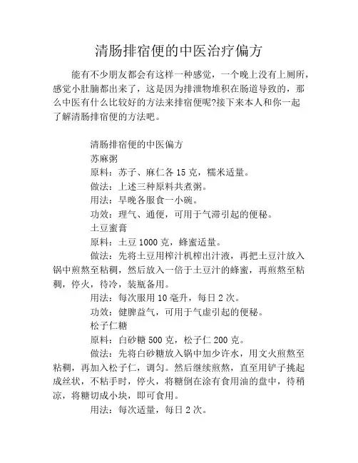 清肠排宿便的中医治疗偏方