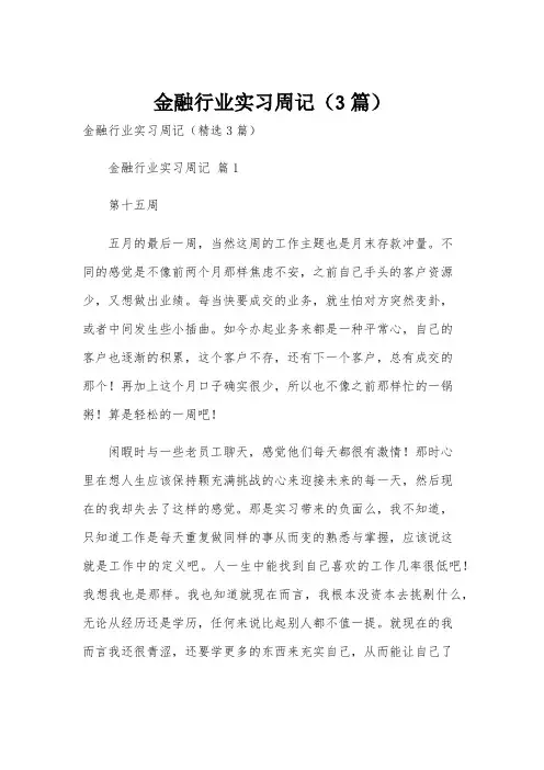 金融行业实习周记(3篇)