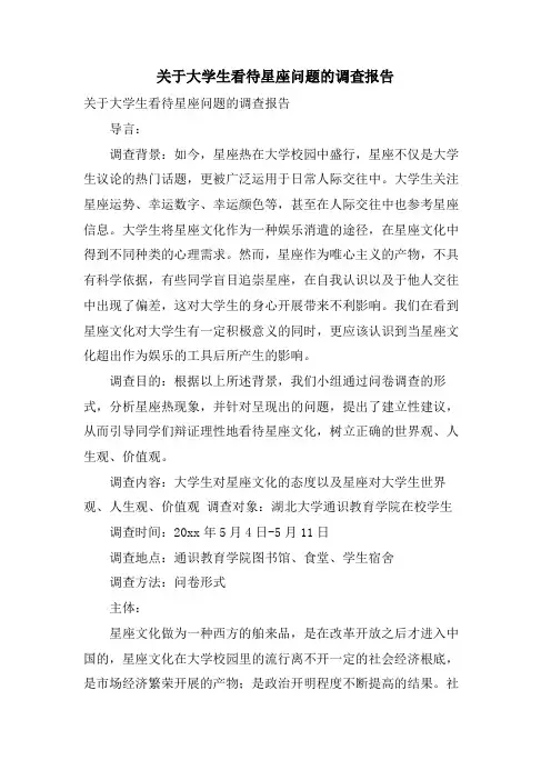 关于大学生看待星座问题的调查报告