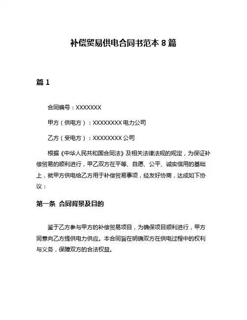 补偿贸易供电合同书范本8篇