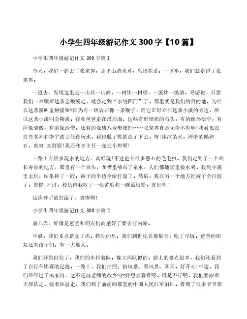 小学生四年级游记作文300字【10篇】