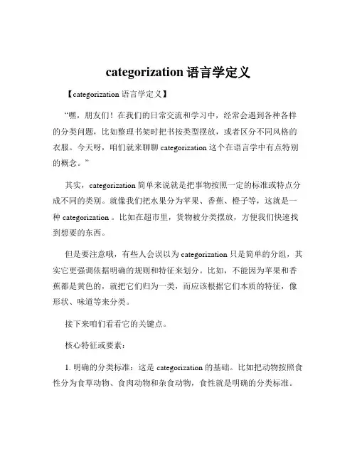 categorization语言学定义