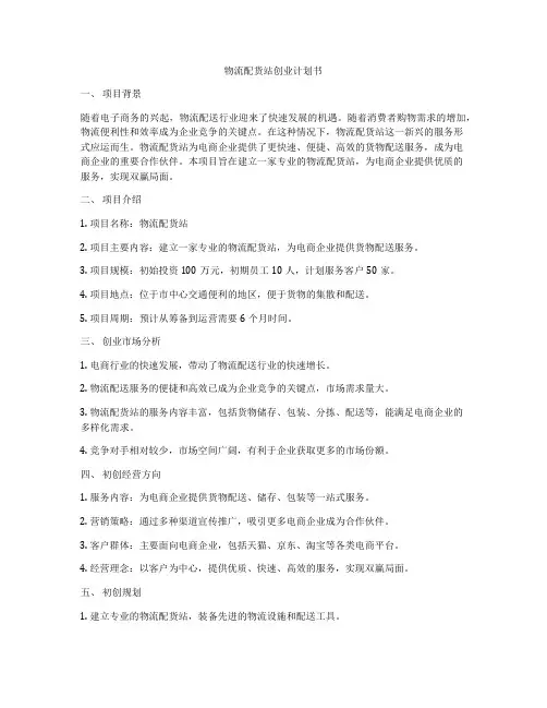 物流配货站创业计划书