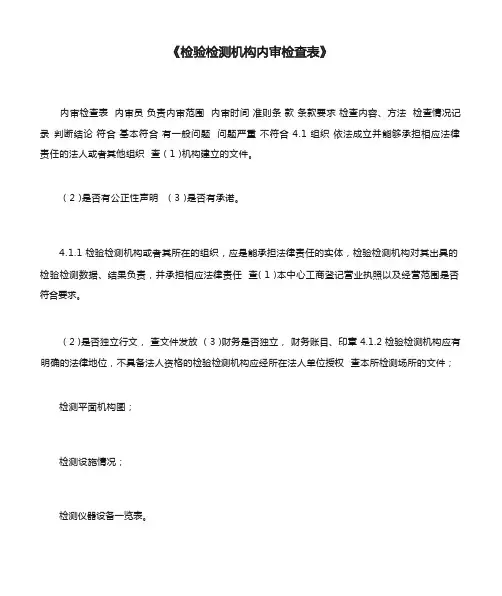 《检验检测机构内审检查表》