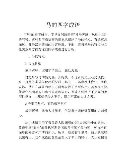 马的四字成语