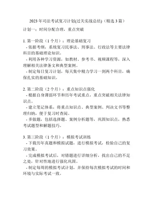 2023年司法考试复习计划(过关实战总结)(精选3篇)