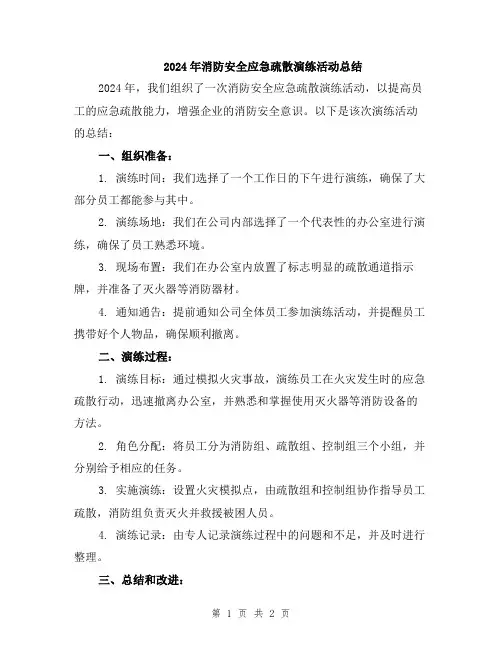 2024年消防安全应急疏散演练活动总结