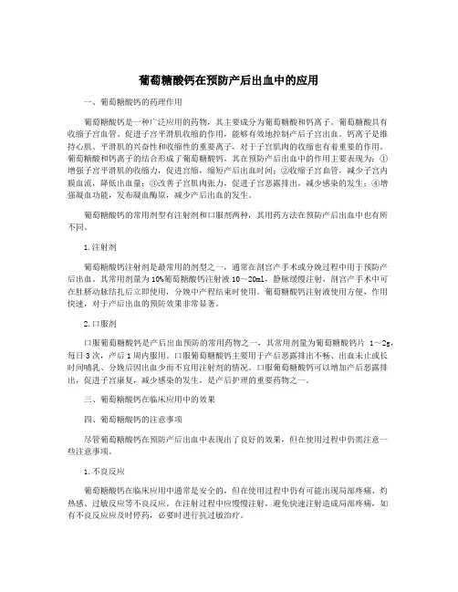 葡萄糖酸钙在预防产后出血中的应用