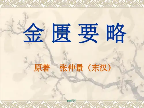 《金匮要略绪言》PPT课件