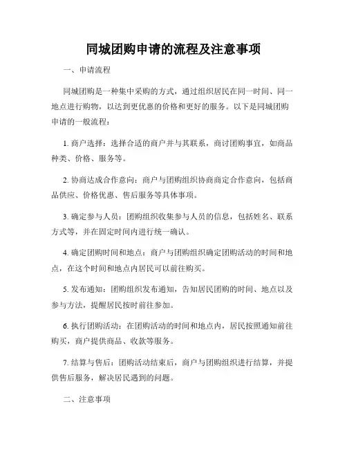 同城团购申请的流程及注意事项