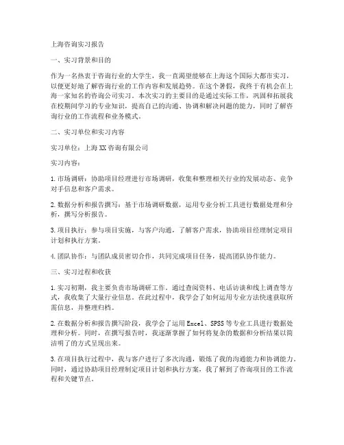 上海咨询实习报告模板