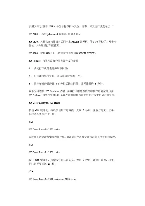 实用文档之惠普(HP)各型号打印机冷复位,清零,恢复出厂设置方法