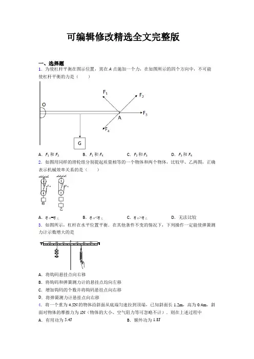 《好题》人教版初中八年级物理下册第十二章《简单机械》测试(含答案解析)(4)精选全文完整版