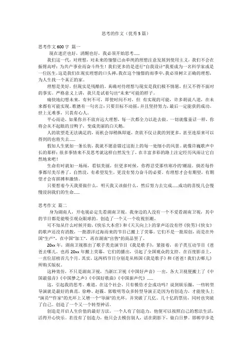 思考的作文(优秀5篇)