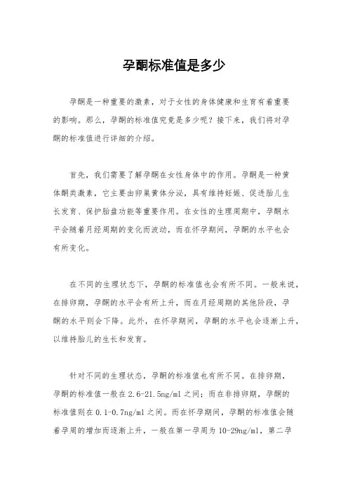 孕酮标准值是多少