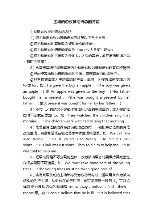 主动语态改被动语态的方法