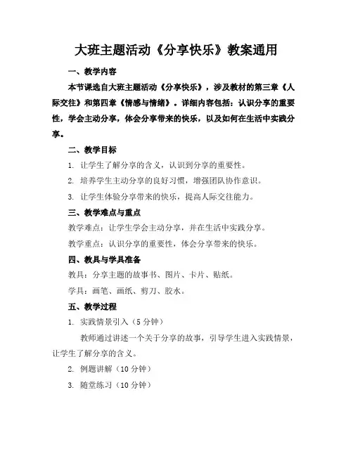 大班主题活动《分享快乐》教案通用