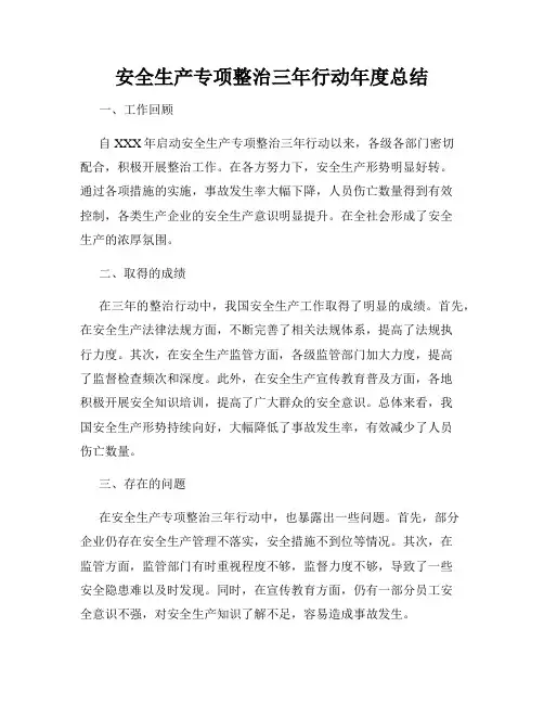 安全生产专项整治三年行动年度总结