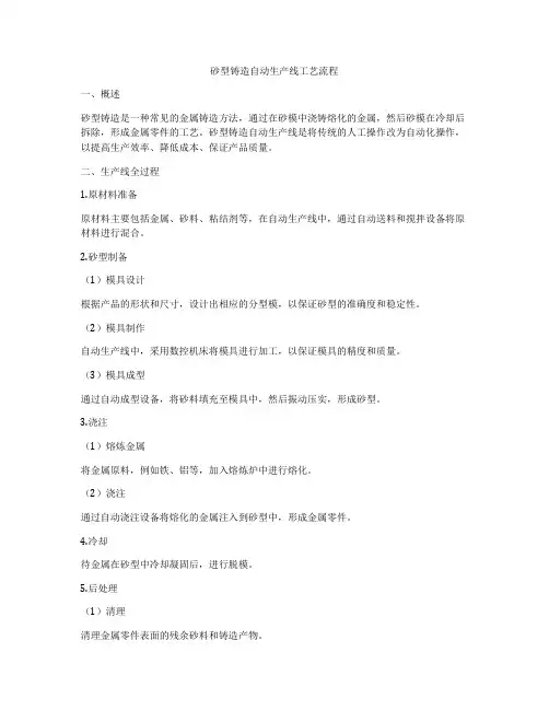 砂型铸造自动生产线工艺流程