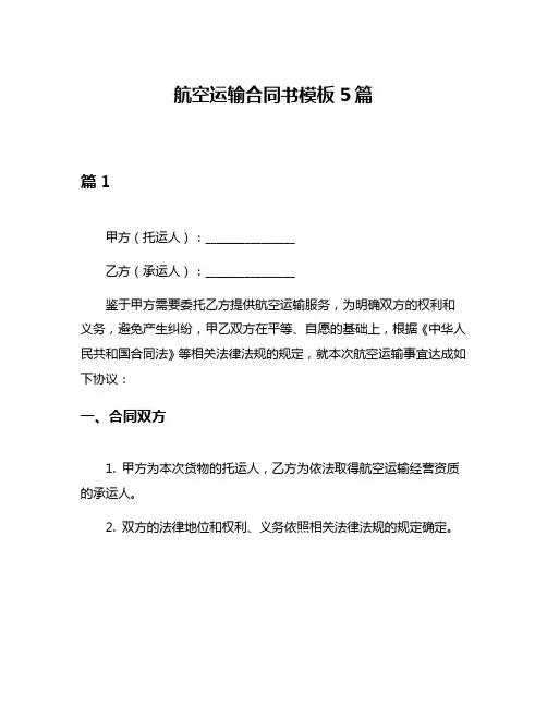 航空运输合同书模板5篇