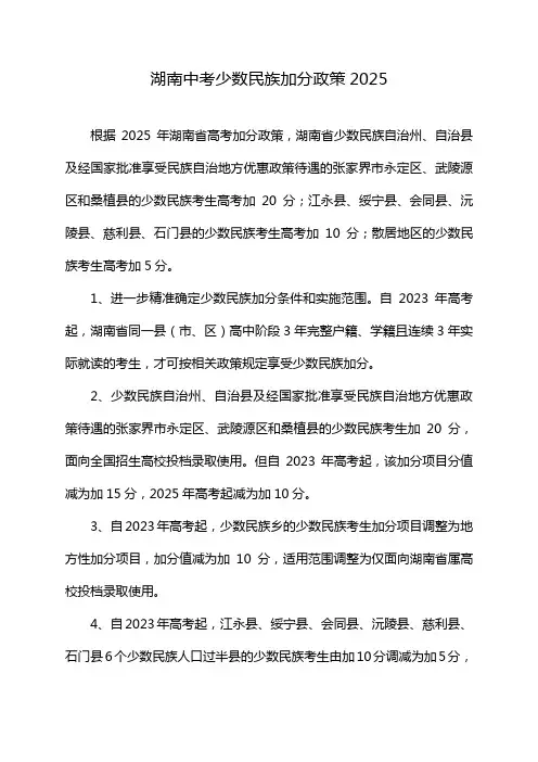 湖南中考少数民族加分政策2025