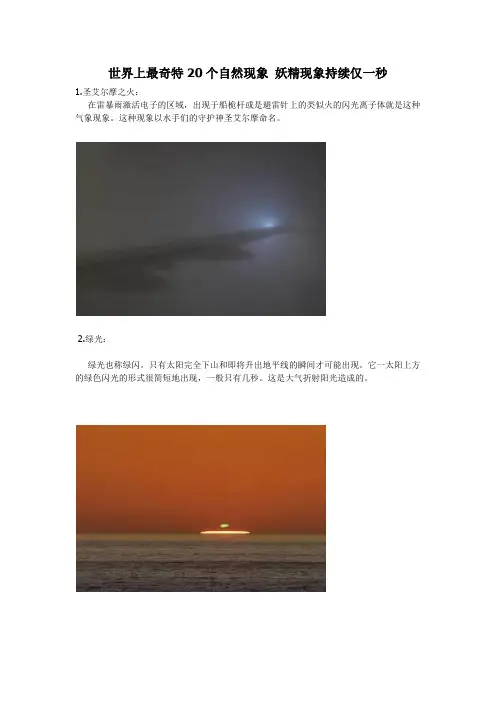 世界上最奇特20个自然现象 妖精现象持续仅一秒