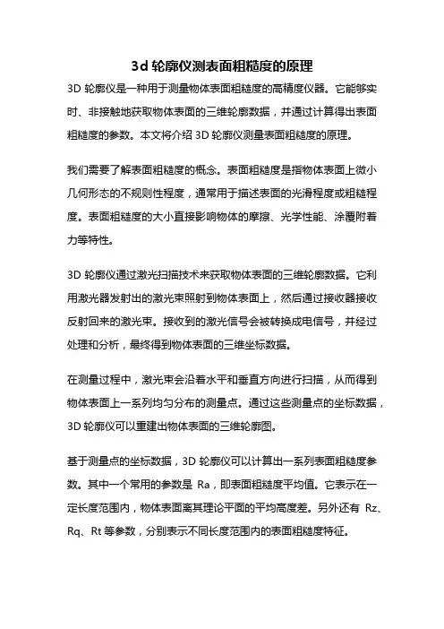 3d轮廓仪测表面粗糙度的原理