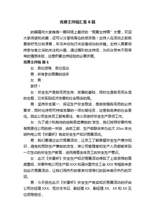 竞赛主持稿汇集6篇
