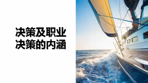 大学生职业决策的内涵 决策及职业决策的内涵