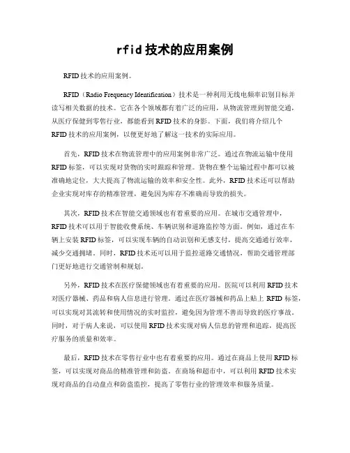 rfid技术的应用案例