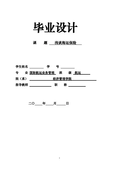 浅谈海运保险毕业论文