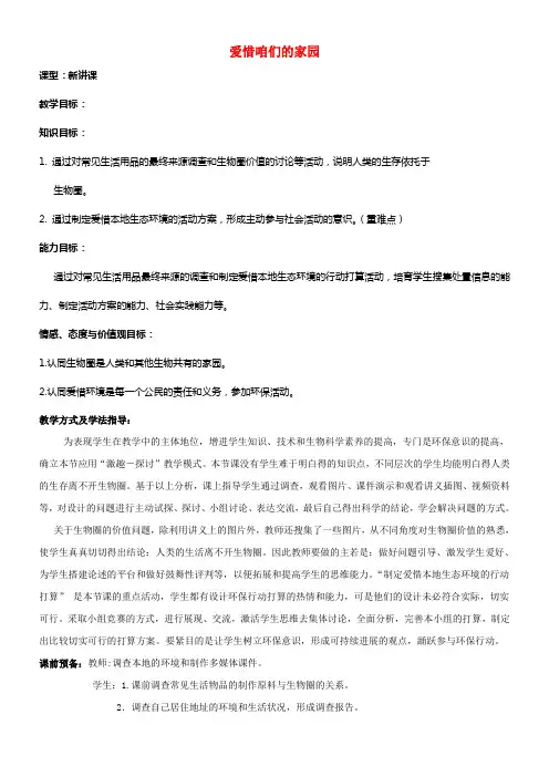 七年级生物下册3_7_2爱惜咱们的家园教案新版济南版