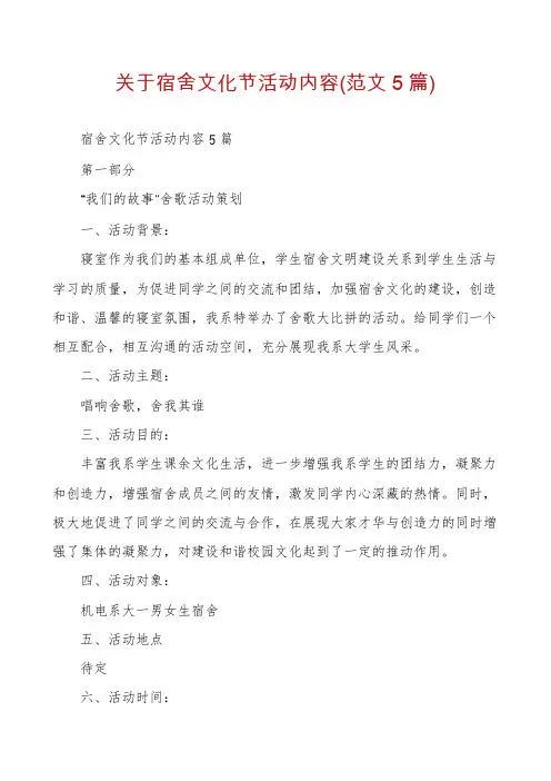 关于宿舍文化节活动内容(范文5篇)