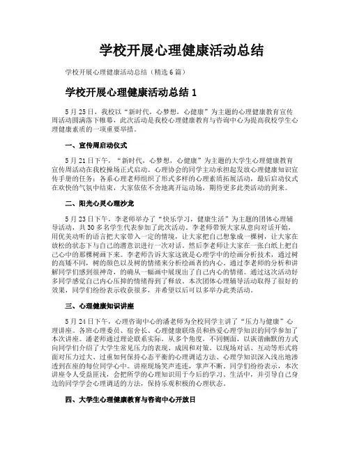学校开展心理健康活动总结