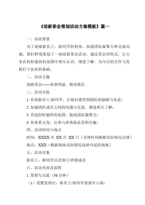 《2024年迎新茶会策划活动方案模板》范文