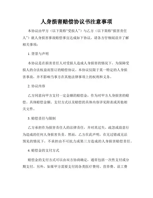 人身损害赔偿协议书注意事项