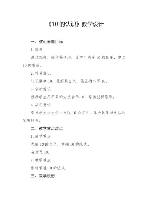 人教版(2024)10的认识教学设计2024-2025学年一年级上册数学