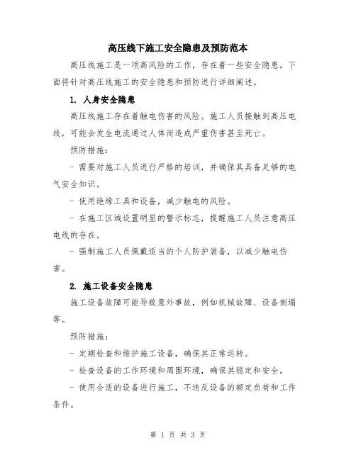 高压线下施工安全隐患及预防范本