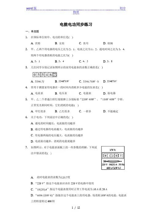 人教版 九年级 全一册 18.1 电能 电功 同步练习(带答案)docx