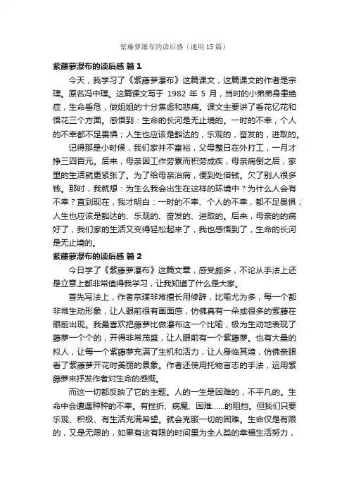 紫藤萝瀑布的读后感（通用15篇）