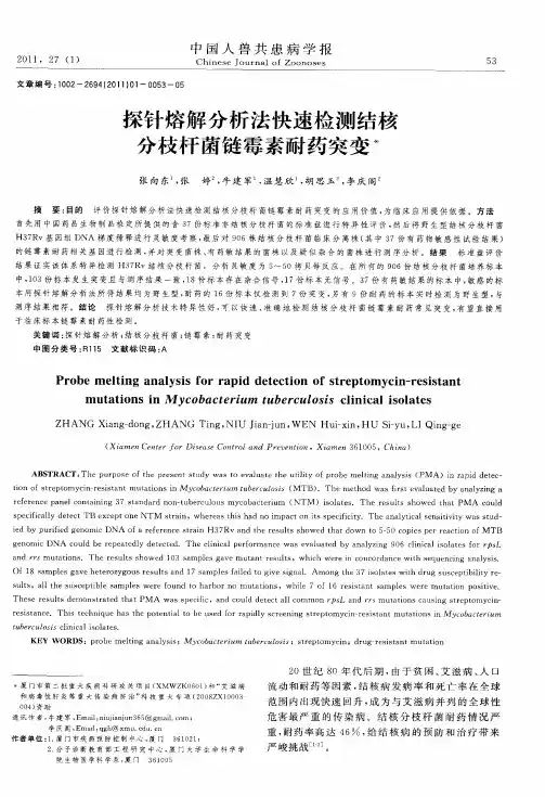 探针熔解分析法快速检测结核分枝杆菌链霉素耐药突变