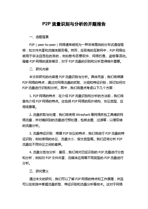 P2P流量识别与分析的开题报告