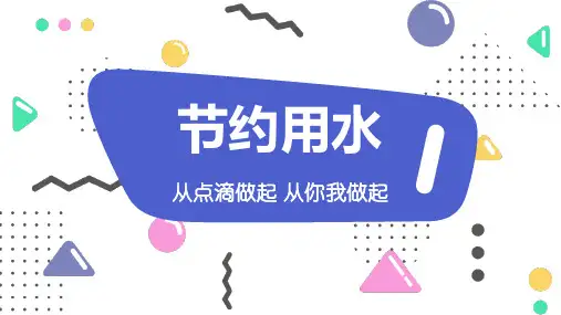 世界水日主题班会节约用水从点滴做起PPT班会课件