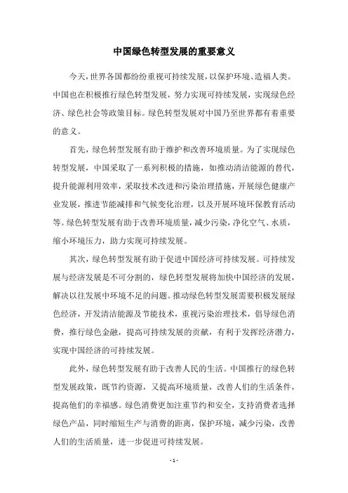 中国绿色转型发展的重要意义