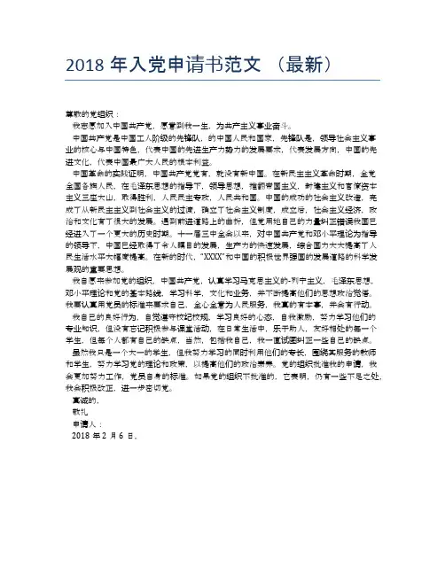 2018年入党申请书范文 (最新)
