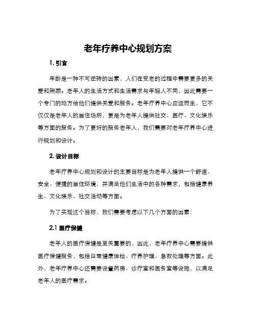 老年疗养中心规划方案