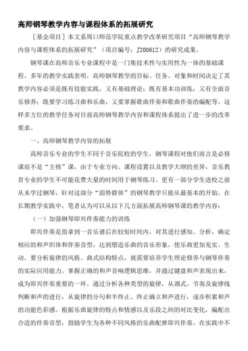 高师钢琴教学内容与课程体系的拓展研究-2019年教育文档