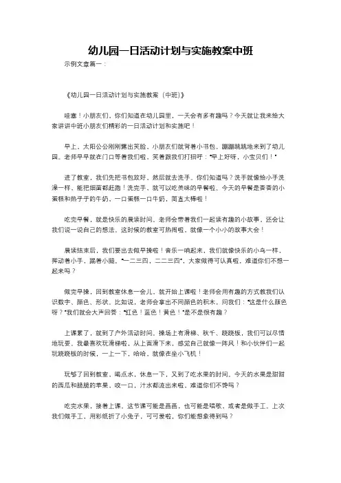 幼儿园一日活动计划与实施教案中班