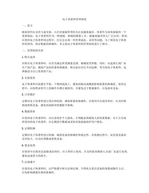 电子体重秤管理制度